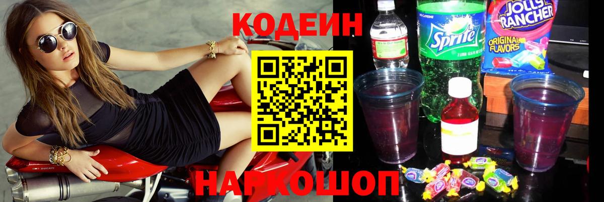 Качканар  Кодеиновый сироп Lean Purple Drank  Вход с VPN  Кодеиновый сироп Lean Purple Drank 