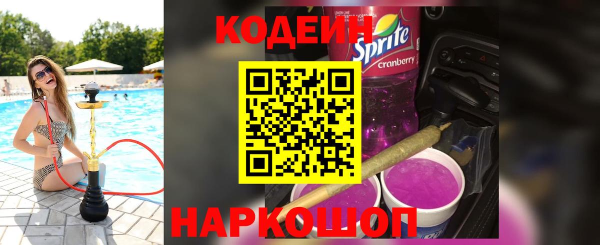 Кодеин напиток Lean (лин) Качканар